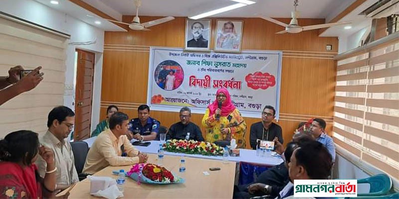নন্দীগ্রাম উপজেলা নির্বাহী অফিসার ও তার পরিবারবর্গের সম্মানে বিদায়ী সংবর্ধনা অনুষ্ঠিত নন্দীগ্রাম উপজেলা নির্বাহী অফিসার ও তার পরিবারবর্গের সম্মানে বিদায়ী সংবর্ধনা অনুষ্ঠিত