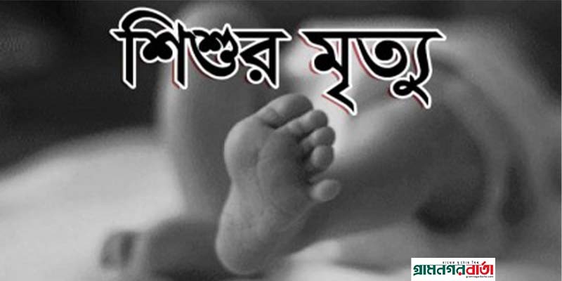 রংপুরের কাউনিয়ায় পানিতে ডুবে শিশুর মৃত্যু রংপুরের কাউনিয়ায় পানিতে ডুবে শিশুর মৃত্যু