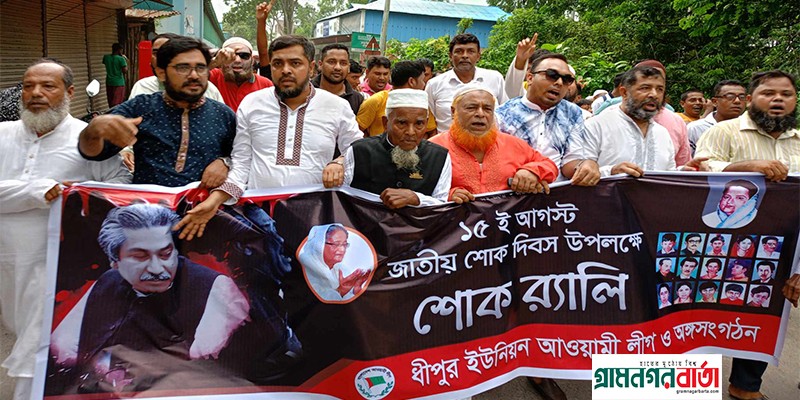 মুন্সিগঞ্জের টঙ্গীবাড়ীতে জাতীয় শোক দিবস উপলক্ষে শোক র্যালি অনুষ্ঠিত মুন্সিগঞ্জের টঙ্গীবাড়ীতে জাতীয় শোক দিবস উপলক্ষে শোক র্যালি অনুষ্ঠিত