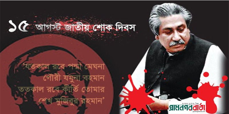 সারাদেশে যথাযথ মর্যাদার সাথে জাতীয় শোক দিবস পালন সারাদেশে যথাযথ মর্যাদার সাথে জাতীয় শোক দিবস পালন