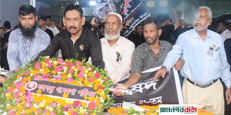 জাতীয় শোক দিবসে বঙ্গবন্ধু গবেষণা পরিষদের বিভিন্ন কর্মসূচি পালন জাতীয় শোক দিবসে বঙ্গবন্ধু গবেষণা পরিষদের বিভিন্ন কর্মসূচি পালন