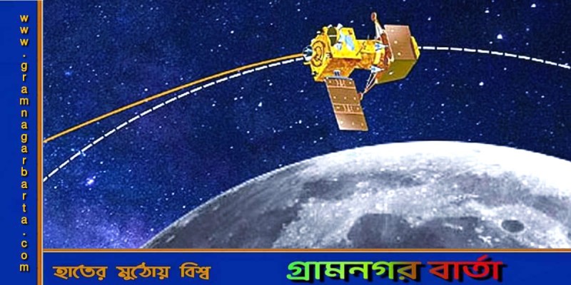 ভারতের চন্দ্রযান-৩ চাঁদের আরও কাছের কক্ষপথে ভারতের চন্দ্রযান-৩ চাঁদের আরও কাছের কক্ষপথে