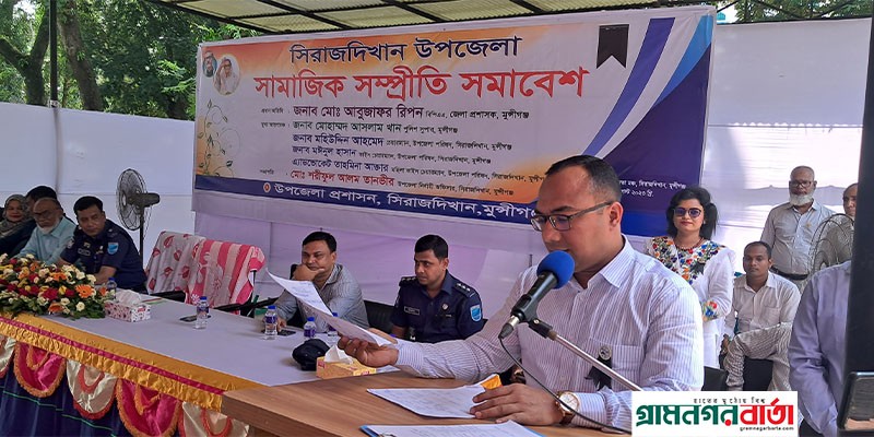 মুন্সিগঞ্জের সিরাজদিখানে সামাজিক সম্প্রীতি সমাবেশ মতবিনিময় সভা মুন্সিগঞ্জের সিরাজদিখানে সামাজিক সম্প্রীতি সমাবেশ মতবিনিময় সভা