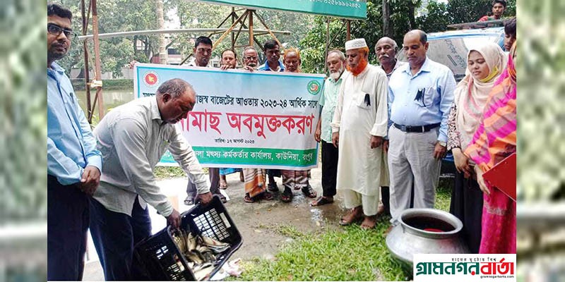 রংপুরে উন্মুক্ত জলাশয়ে পোনা মাছ অবমুক্ত করণ কর্মসূচি রংপুরে উন্মুক্ত জলাশয়ে পোনা মাছ অবমুক্ত করণ কর্মসূচি