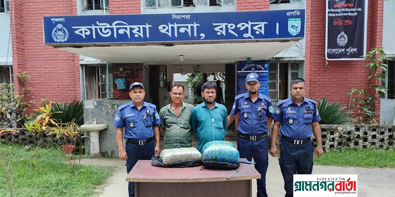 রংপুরে যাত্রীবাহি বাস থেকে গাঁজাসহ আটক-২ রংপুরে যাত্রীবাহি বাস থেকে গাঁজাসহ আটক-২