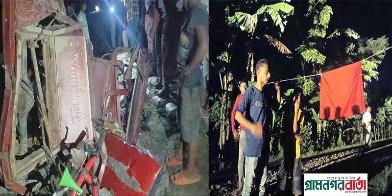 ট্রেন অটো সংর্ঘষ প্রাণ গেলো অটো চালকের ট্রেন অটো সংর্ঘষ প্রাণ গেলো অটো চালকের