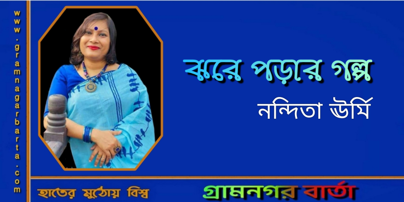 ঝরে পড়ার গল্প ঝরে পড়ার গল্প