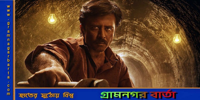 ‘সুড়ঙ্গ’ সিনেমার নতুন ভার্সন ! ‘সুড়ঙ্গ’ সিনেমার নতুন ভার্সন !