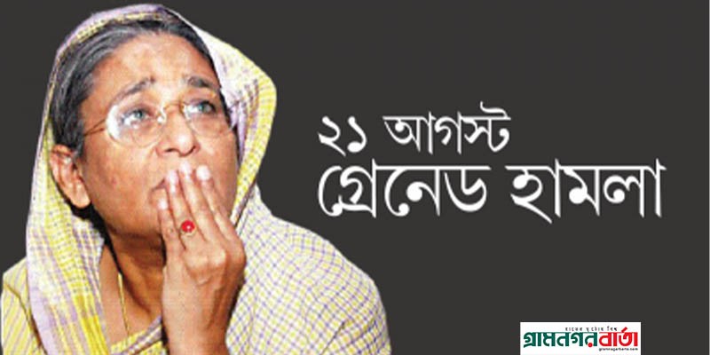 আজ রক্তাক্ত বিভীষিকাময় ২১ আগস্ট আজ রক্তাক্ত বিভীষিকাময় ২১ আগস্ট