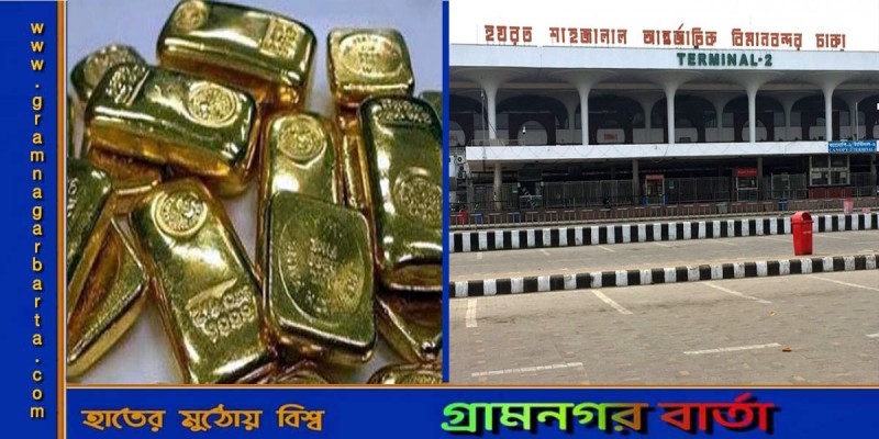 শাহজালালে ৮ কেজি স্বর্ণসহ বিমানকর্মী আটক শাহজালালে ৮ কেজি স্বর্ণসহ বিমানকর্মী আটক