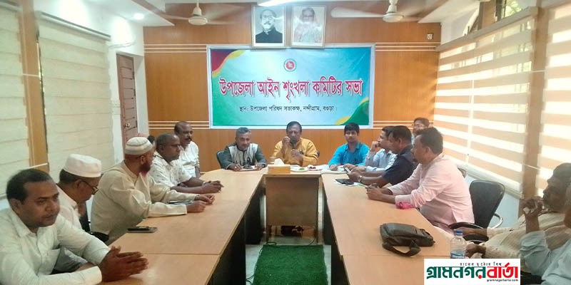 বগুড়ার নন্দীগ্রাম উপজেলা আইনশৃঙ্খলা কমিটির সভা অনুষ্ঠিত বগুড়ার নন্দীগ্রাম উপজেলা আইনশৃঙ্খলা কমিটির সভা অনুষ্ঠিত