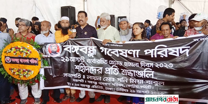 ২১ আগস্টের হামলার লক্ষ্য ছিল মুক্তিযুদ্ধের চেতনাকে স্তব্ধ করে দেয়া : লায়ন মো. গনি মিয়া বাবুল ২১ আগস্টের হামলার লক্ষ্য ছিল মুক্তিযুদ্ধের চেতনাকে স্তব্ধ করে দেয়া : লায়ন মো. গনি মিয়া বাবুল