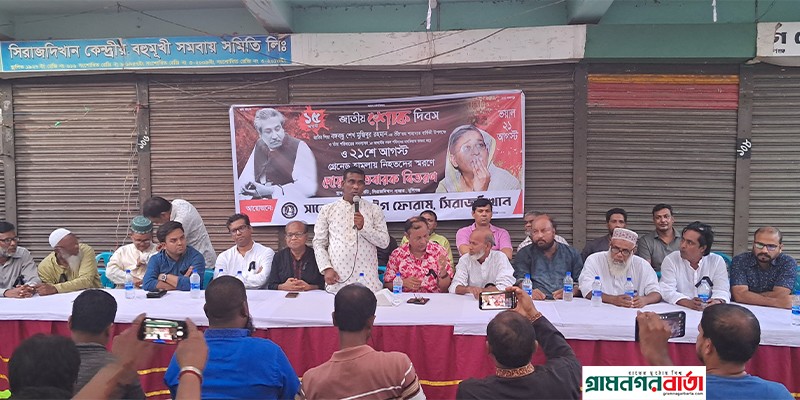 জাতীয় শোক দিবস উপলক্ষে সিরাজদিখান সাবেক ছাত্রলীগ ফোরামের আলোচনাসভা জাতীয় শোক দিবস উপলক্ষে সিরাজদিখান সাবেক ছাত্রলীগ ফোরামের আলোচনাসভা