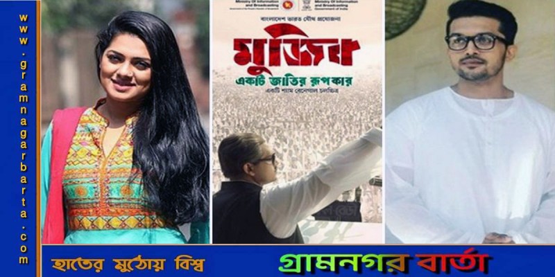 ‘মুজিব’ নিয়ে টরন্টো উৎসবে যাচ্ছেন শুভ ও তিশা ‘মুজিব’ নিয়ে টরন্টো উৎসবে যাচ্ছেন শুভ ও তিশা