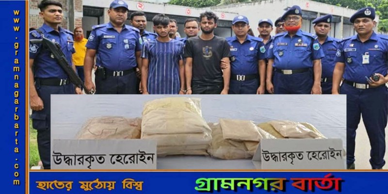 নাটোরে ৪ কোটি টাকার হেরোইনসহ গ্রেপ্তার ২ নাটোরে ৪ কোটি টাকার হেরোইনসহ গ্রেপ্তার ২