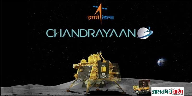 চাঁদের রহস্যময় দক্ষিণ মেরুতে প্রথম অবতরণকারী হবে ভারতের চন্দ্রযান-৩ চাঁদের রহস্যময় দক্ষিণ মেরুতে প্রথম অবতরণকারী হবে ভারতের চন্দ্রযান-৩