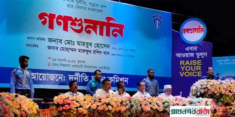 মাদারীপুরে দুদক এর গণশুনানি অনুষ্ঠিত মাদারীপুরে দুদক এর গণশুনানি অনুষ্ঠিত