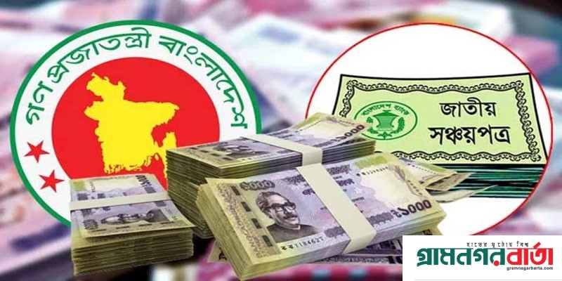 সঞ্চয়পত্রে মুনাফার কর আগের জায়গায় ফিরছে, দিতে হবে না বাড়তি কর সঞ্চয়পত্রে মুনাফার কর আগের জায়গায় ফিরছে, দিতে হবে না বাড়তি কর