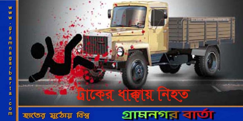 ট্রাকের ধাক্কায় ট্রাফিক কনস্টেবল নিহত ট্রাকের ধাক্কায় ট্রাফিক কনস্টেবল নিহত