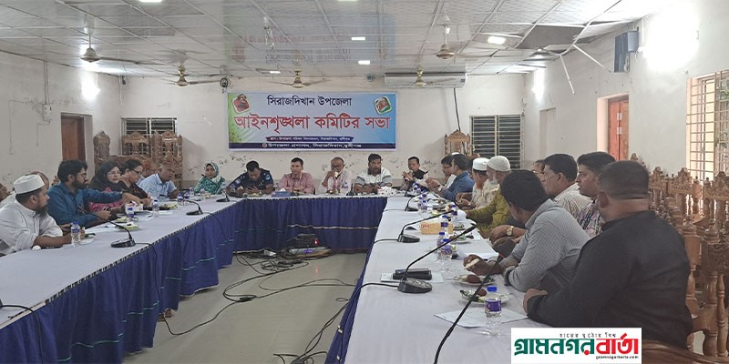 সিরাজদিখানে আইন-শৃঙ্খলা কমিটির সভা অনুষ্ঠিত সিরাজদিখানে আইন-শৃঙ্খলা কমিটির সভা অনুষ্ঠিত