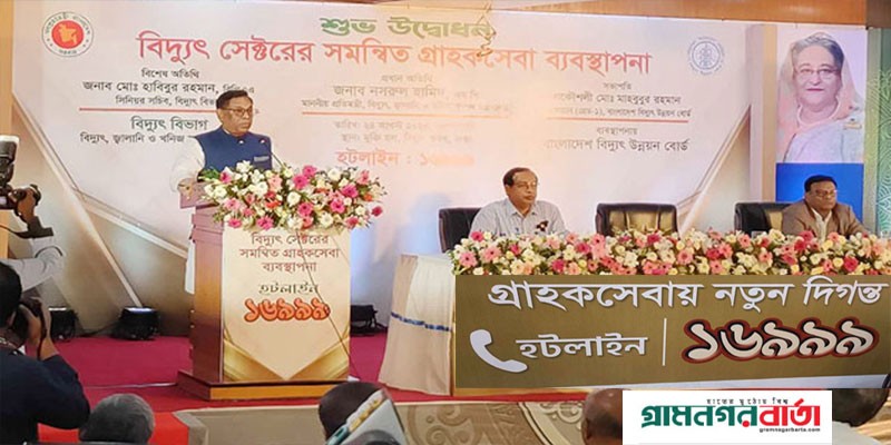বিদ্যুতের গ্রাহক সেবায় হটলাইন ১৬৯৯৯ চালু বিদ্যুতের গ্রাহক সেবায় হটলাইন ১৬৯৯৯ চালু