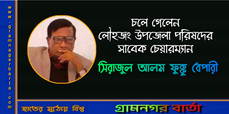 চলে গেলেন লৌহজং উপজেলা পরিষদের সাবেক চেয়ারম্যান ফুক্কু বেপারী চলে গেলেন লৌহজং উপজেলা পরিষদের সাবেক চেয়ারম্যান ফুক্কু বেপারী