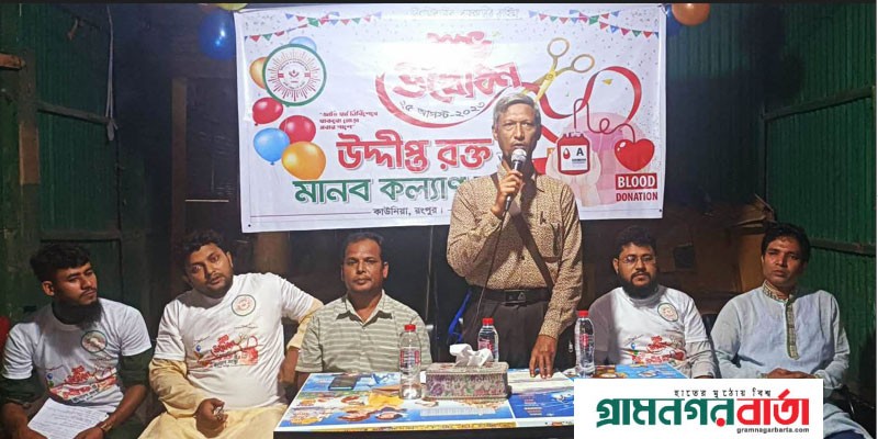 কাউনিয়ায় উদ্দীপ্ত রক্ত ও মানব কল্যাণ সংস্থার উদ্বোধন কাউনিয়ায় উদ্দীপ্ত রক্ত ও মানব কল্যাণ সংস্থার উদ্বোধন