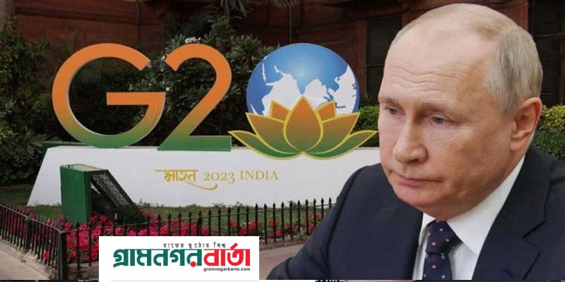 ভারতে জি২০ সম্মেলনে যাবেন না পুতিন ভারতে জি২০ সম্মেলনে যাবেন না পুতিন