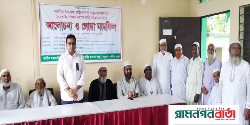 কাউনিয়ায় হাজী সমাবেশ ২০২৩ ও দোয়া মাহফিল অনুষ্ঠিত কাউনিয়ায় হাজী সমাবেশ ২০২৩ ও দোয়া মাহফিল অনুষ্ঠিত
