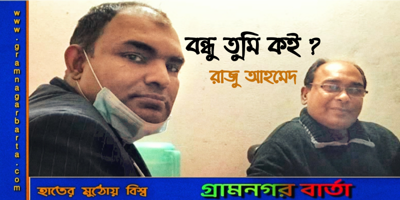 বন্ধু তুমি কই ? বন্ধু তুমি কই ?