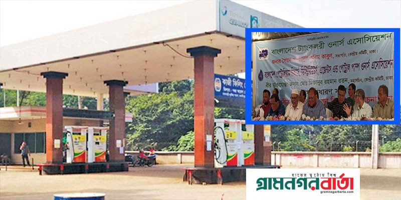 ৩ সেপ্টেম্বর হতে পেট্রল পাম্প বন্ধের হুঁশিয়ারি ৩ সেপ্টেম্বর হতে পেট্রল পাম্প বন্ধের হুঁশিয়ারি