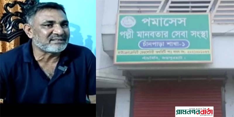 জয়পুরহাটের পাঁচবিবিতে দুই শত গ্রাহকের ১৫ কোটি টাকা হাতিয়ে নেওয়ার অভিযোগ জয়পুরহাটের পাঁচবিবিতে দুই শত গ্রাহকের ১৫ কোটি টাকা হাতিয়ে নেওয়ার অভিযোগ