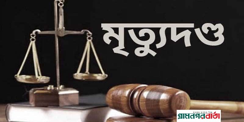 মাদারীপুরে হত্যা মামলায় ৩ জনের মৃত্যুদন্ড মাদারীপুরে হত্যা মামলায় ৩ জনের মৃত্যুদন্ড