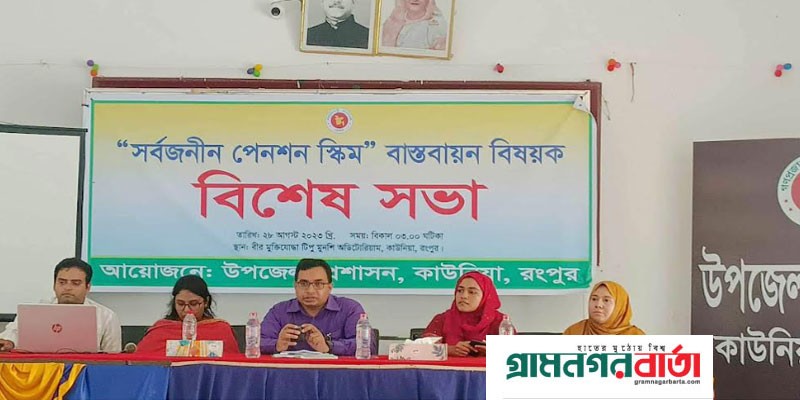 কাউনিয়ায় প্রধানমন্ত্রীর সার্বজনীন পেনশন স্কিম বিষয়ক বিশেষ সভা অনুষ্ঠিত কাউনিয়ায় প্রধানমন্ত্রীর সার্বজনীন পেনশন স্কিম বিষয়ক বিশেষ সভা অনুষ্ঠিত
