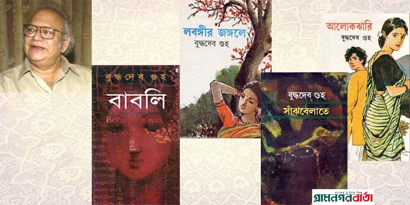 একজন অরণ্যপ্রেমী লেখক বুদ্ধদেব গুহ একজন অরণ্যপ্রেমী লেখক বুদ্ধদেব গুহ