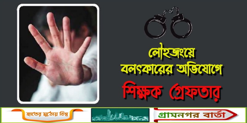 লৌহজংয়ে ছাত্র বলাৎকারের অভিযোগে মাদ্রাসা শিক্ষক আটক লৌহজংয়ে ছাত্র বলাৎকারের অভিযোগে মাদ্রাসা শিক্ষক আটক