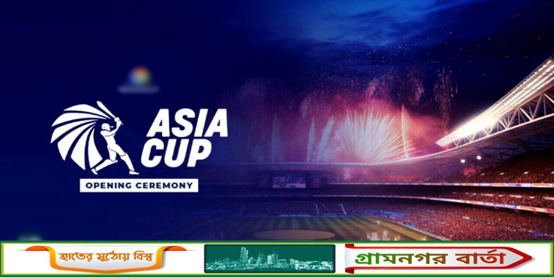 আজ পাকিস্তান-নেপালের ম্যাচ দিয়ে এশিয়া কাপ শুরু আজ পাকিস্তান-নেপালের ম্যাচ দিয়ে এশিয়া কাপ শুরু