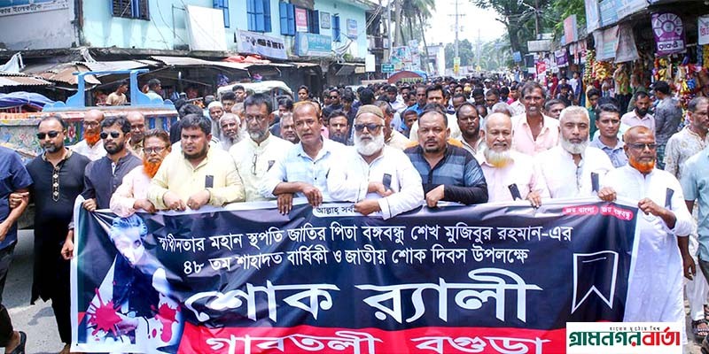 জাতীয় শোক দিবস উপলক্ষে বগুড়ায় স্মরণ সভা শোক র্যালি জাতীয় শোক দিবস উপলক্ষে বগুড়ায় স্মরণ সভা শোক র্যালি