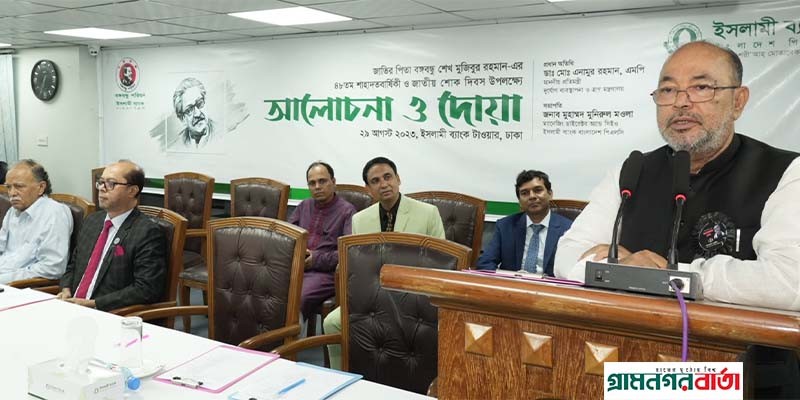 ইসলামী ব্যাংকে বঙ্গবন্ধুর শাহাদত বার্ষিকী উপলক্ষে আলোচনা সভা ইসলামী ব্যাংকে বঙ্গবন্ধুর শাহাদত বার্ষিকী উপলক্ষে আলোচনা সভা