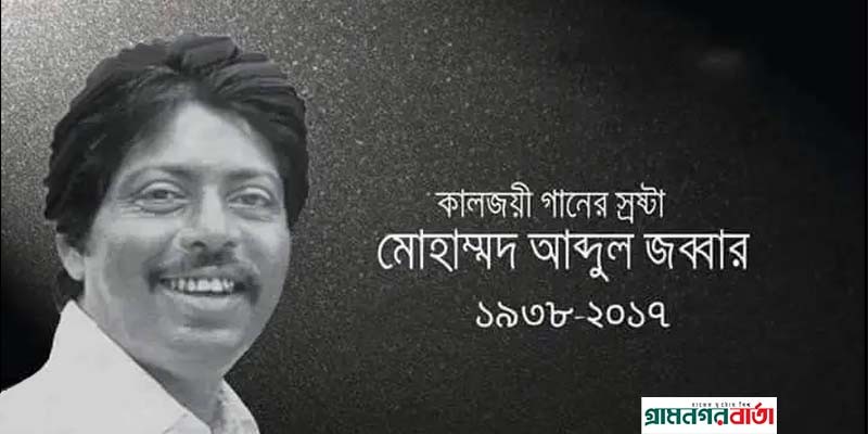 সঙ্গীত শিল্পী হিসেবেই ছিলেন পরোক্ষ মুক্তিযোদ্ধা কিংবদন্তী আব্দুল জব্বার সঙ্গীত শিল্পী হিসেবেই ছিলেন পরোক্ষ মুক্তিযোদ্ধা কিংবদন্তী আব্দুল জব্বার