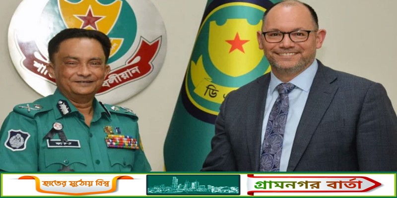 ডিএমপি কমিশনারের সঙ্গে মার্কিন রাষ্ট্রদূতের বৈঠক ডিএমপি কমিশনারের সঙ্গে মার্কিন রাষ্ট্রদূতের বৈঠক