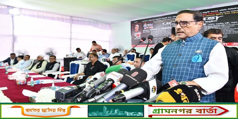 ড. ইউনূসকে নিয়ে নতুন খেলা শুরু করেছেন ফখরুলরা: কাদের ড. ইউনূসকে নিয়ে নতুন খেলা শুরু করেছেন ফখরুলরা: কাদের