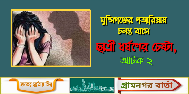 মুন্সিগঞ্জের গজারিয়ায় চলন্ত বাসে ছাত্রী ধর্ষণের চেষ্টা মুন্সিগঞ্জের গজারিয়ায় চলন্ত বাসে ছাত্রী ধর্ষণের চেষ্টা