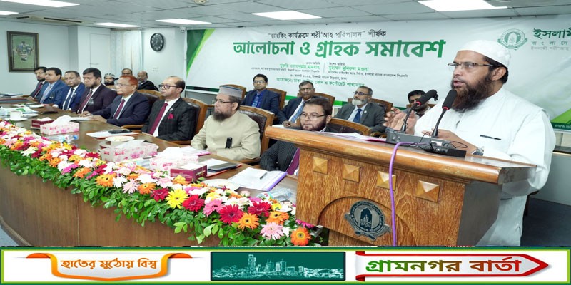 ইসলামী ব্যাংকের উদ্যোগে ব্যাংকিং কার্যক্রমে শরী‘আহ পরিপালন শীর্ষক আলোচনা সভা অনুষ্ঠিত ইসলামী ব্যাংকের উদ্যোগে ব্যাংকিং কার্যক্রমে শরী‘আহ পরিপালন শীর্ষক আলোচনা সভা অনুষ্ঠিত