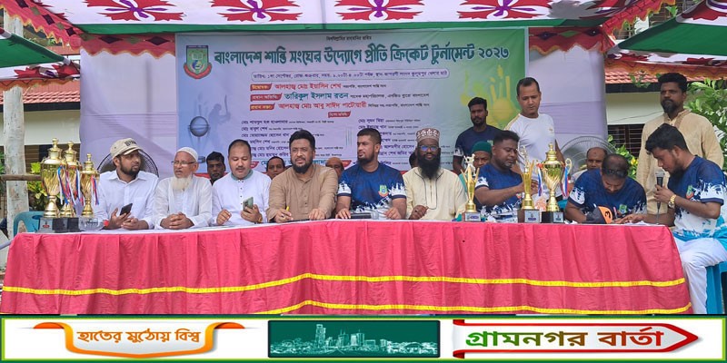 বাংলাদেশ শান্তি সংঘের উদ্যোগে প্রীতি ক্রিকেট টুর্নামেন্ট অনুষ্ঠিত বাংলাদেশ শান্তি সংঘের উদ্যোগে প্রীতি ক্রিকেট টুর্নামেন্ট অনুষ্ঠিত