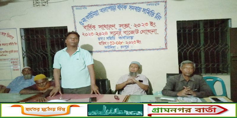 কাউনিয়া বণিক সমবায় সমিতি লিঃ এর বার্ষিক সাধারন সভা অনুষ্ঠিত কাউনিয়া বণিক সমবায় সমিতি লিঃ এর বার্ষিক সাধারন সভা অনুষ্ঠিত
