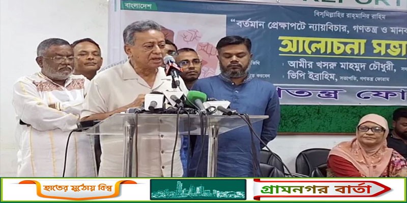 তফসিল ঘোষণা দিলো আর নির্বাচন হয়ে গেলো, প্রশ্ন আমীর খসরুর তফসিল ঘোষণা দিলো আর নির্বাচন হয়ে গেলো, প্রশ্ন আমীর খসরুর