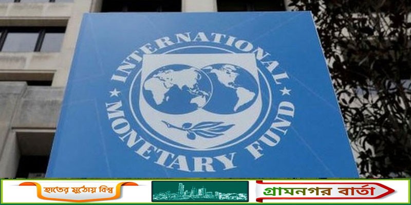 অক্টোবরে ঢাকায় আসছে আইএমএফ প্রতিনিধি দল অক্টোবরে ঢাকায় আসছে আইএমএফ প্রতিনিধি দল