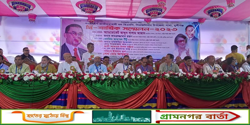 সিরাজদিখানে বিএনপির দ্বি-বার্ষিক সম্মেলন অনুষ্ঠিত সিরাজদিখানে বিএনপির দ্বি-বার্ষিক সম্মেলন অনুষ্ঠিত