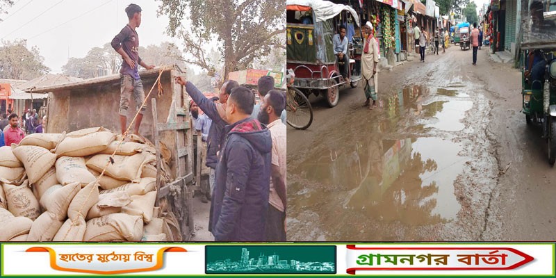 কাউনিয়ায় টেপামধুপুর হাটে যাওয়ার রাস্তার সমাধান কবে হবে ? কাউনিয়ায় টেপামধুপুর হাটে যাওয়ার রাস্তার সমাধান কবে হবে ?